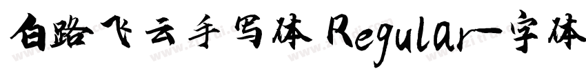 白路飞云手写体 Regular字体转换